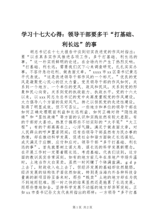 学习十七大心得：领导干部要多干“打基础、利长远”的事