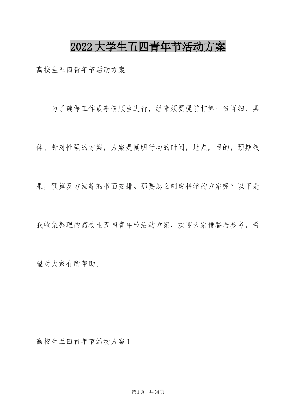 2024大学生五四青年节活动方案_第1页