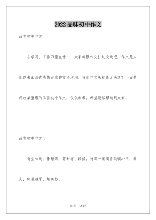 2024品味初中作文_1