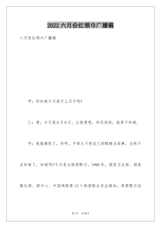 2024六月份红领巾广播稿_2