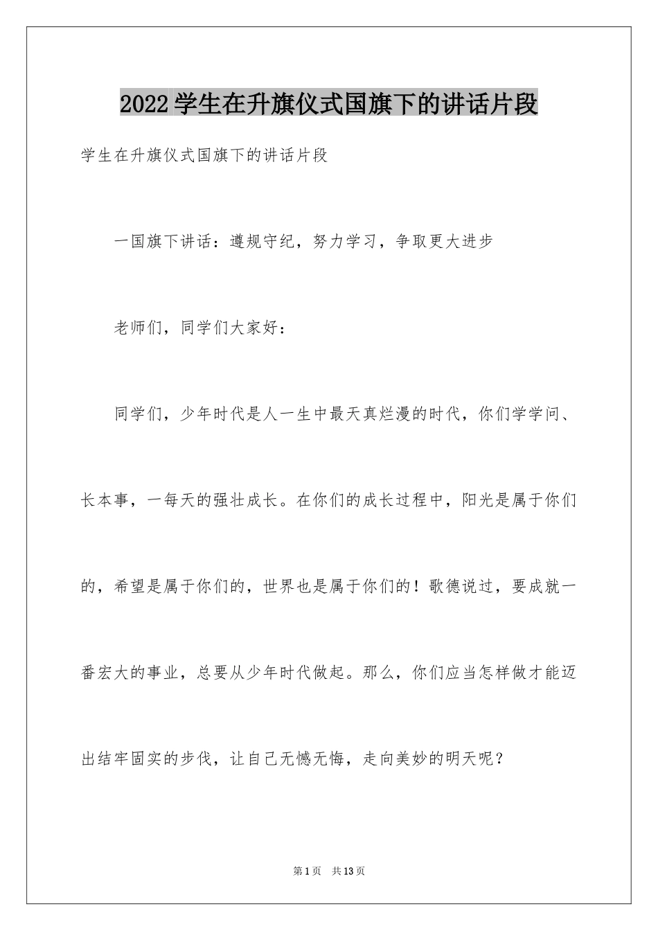 2024学生在升旗仪式国旗下的讲话片段_第1页