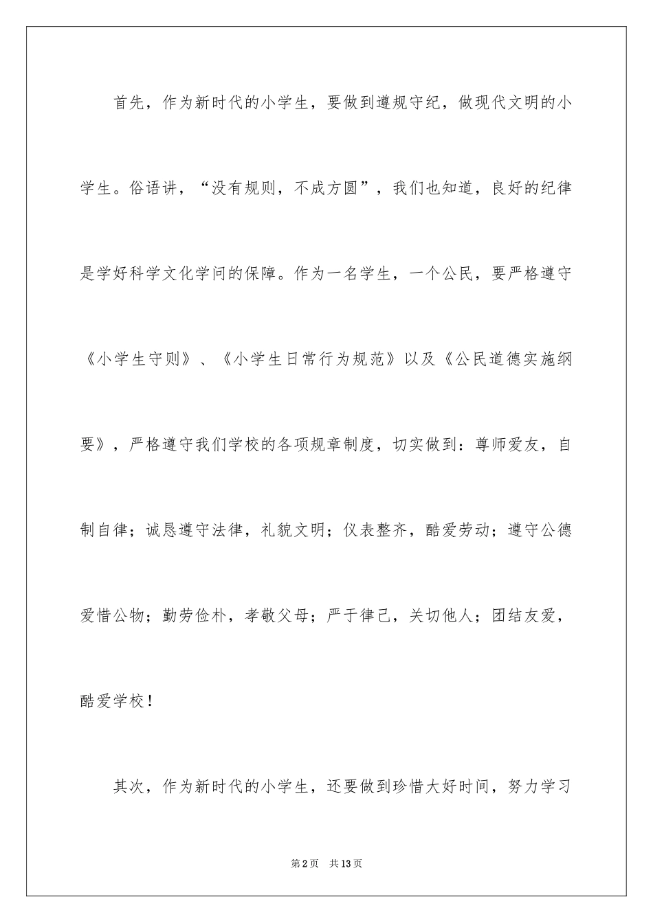 2024学生在升旗仪式国旗下的讲话片段_第2页