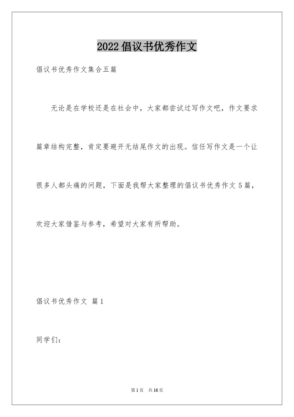 2024倡议书优秀作文_6_第1页