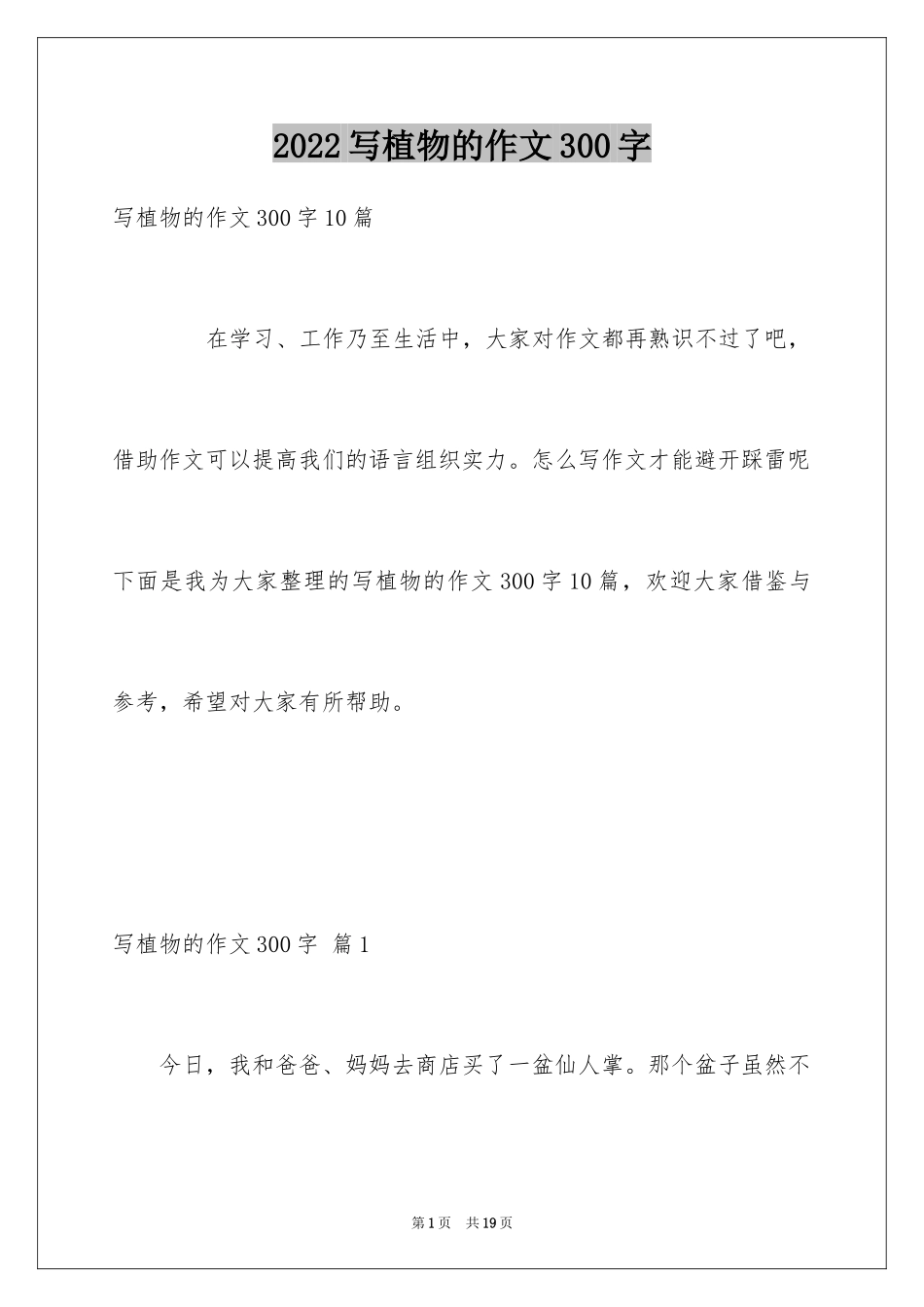 2024写植物的作文300字_1_第1页
