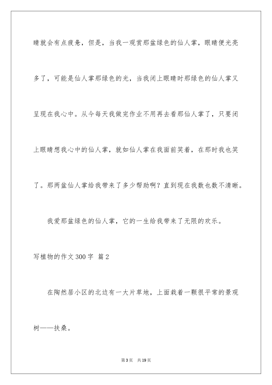 2024写植物的作文300字_1_第3页