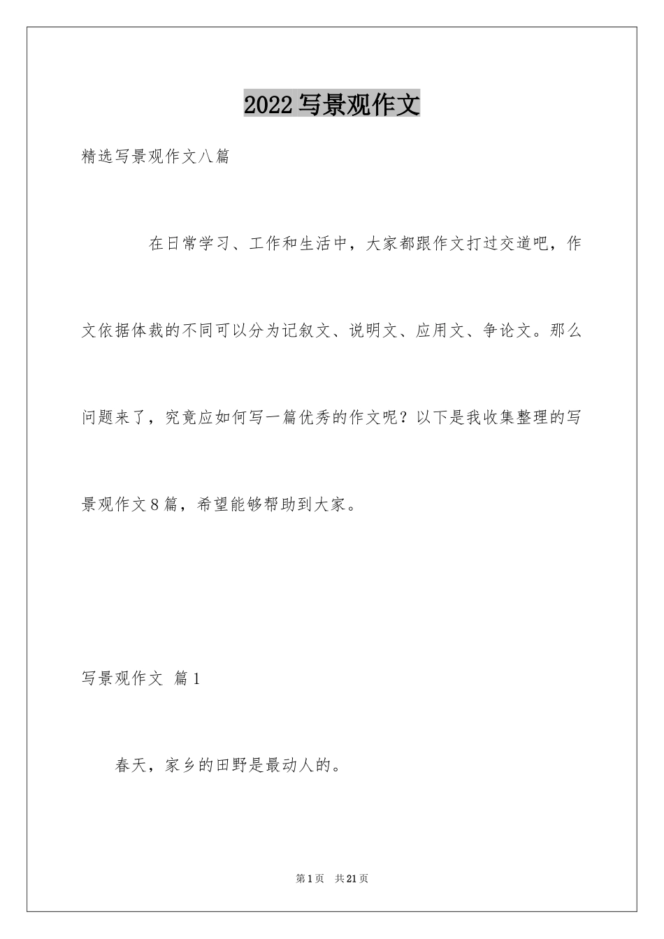 2024写景观作文_3_第1页