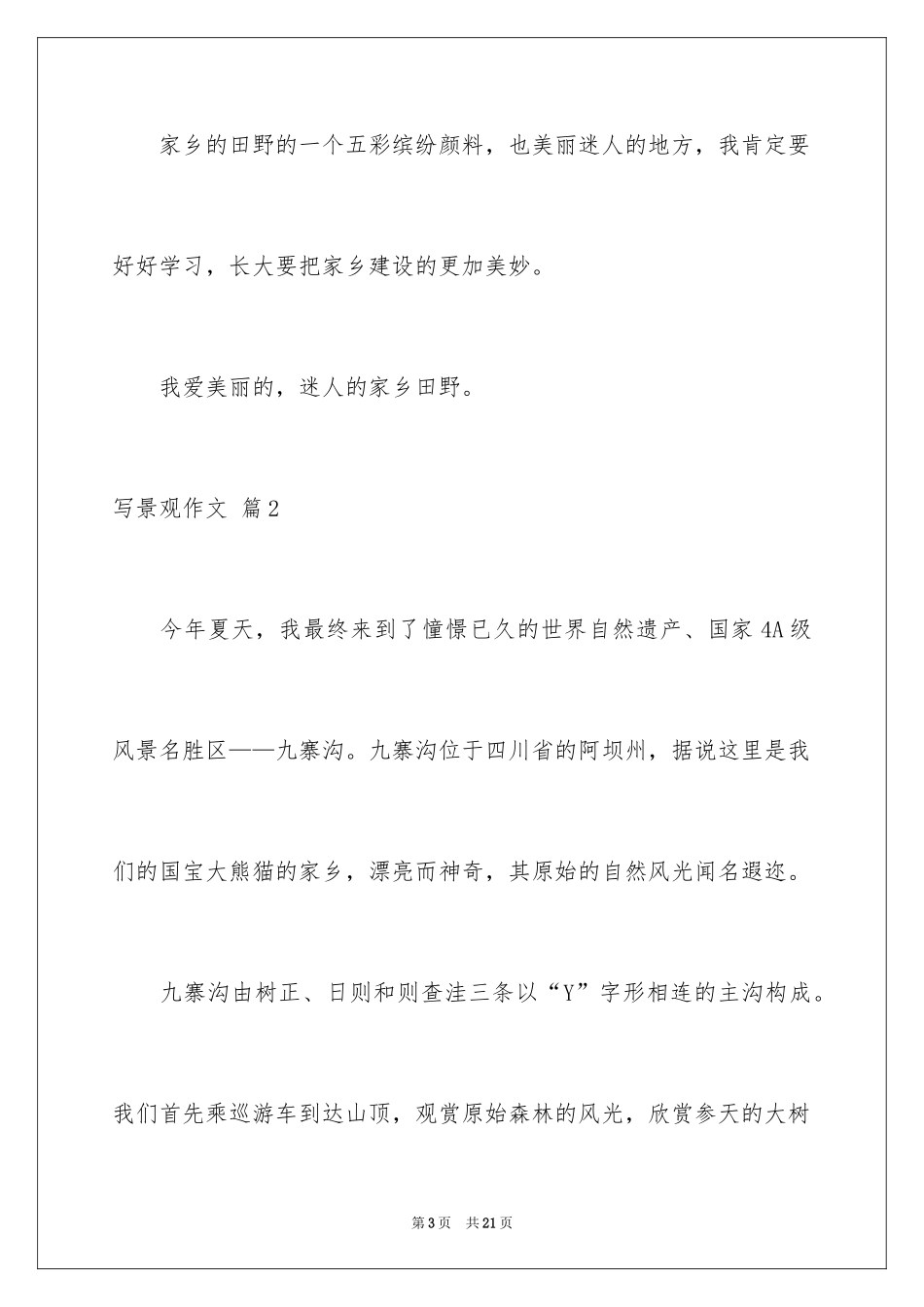2024写景观作文_3_第3页