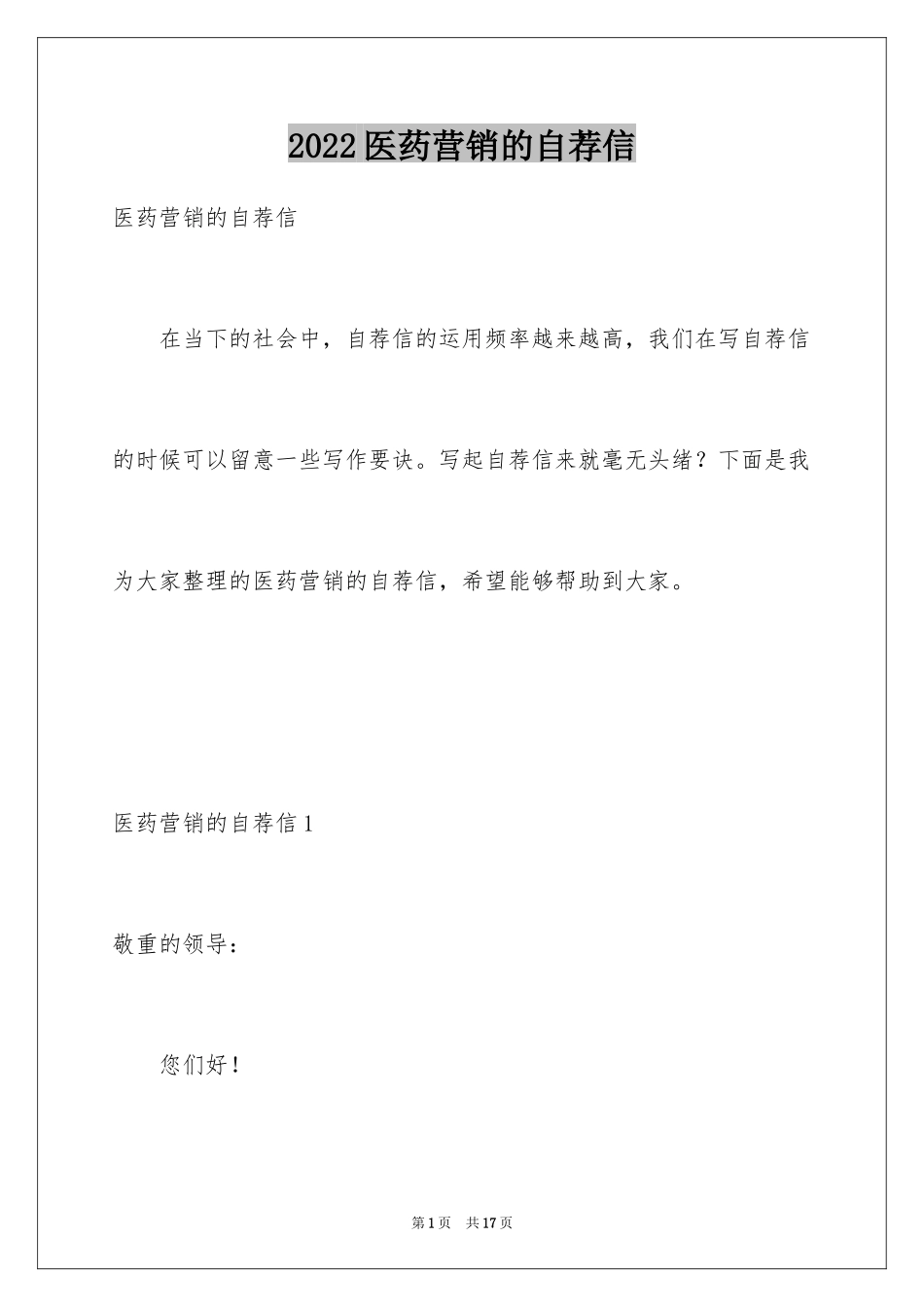 2024医药营销的自荐信_1_第1页