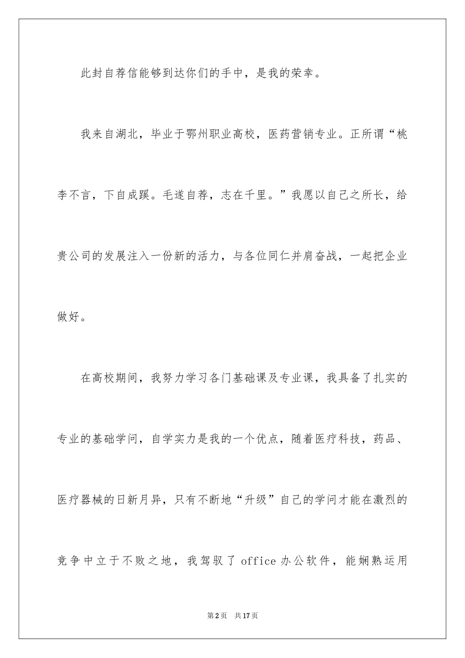 2024医药营销的自荐信_1_第2页