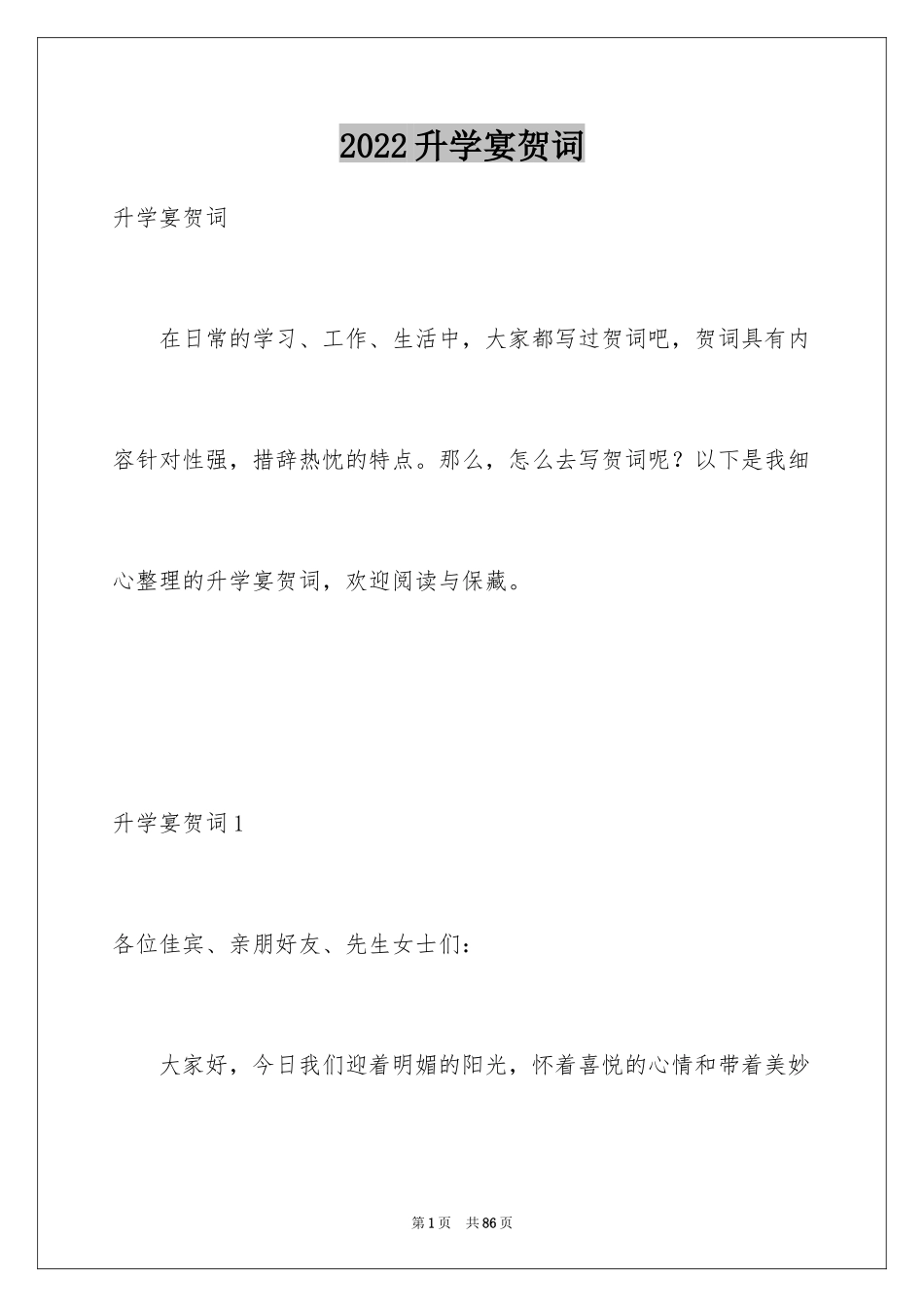 2024升学宴贺词_28_第1页