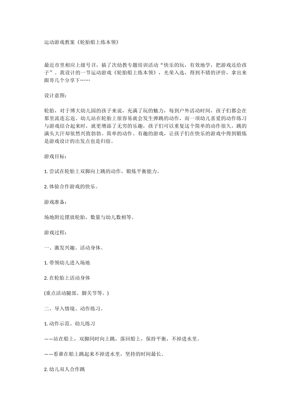 大班运动游戏：轮胎上练本领_第1页