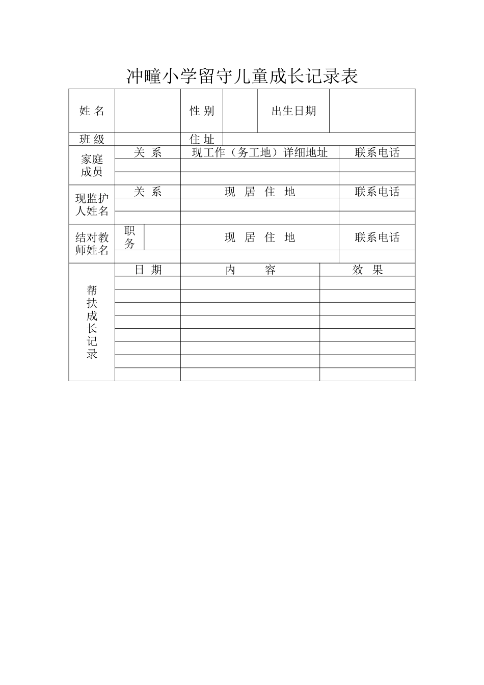 冲疃小学留守儿童成长记录表_第1页