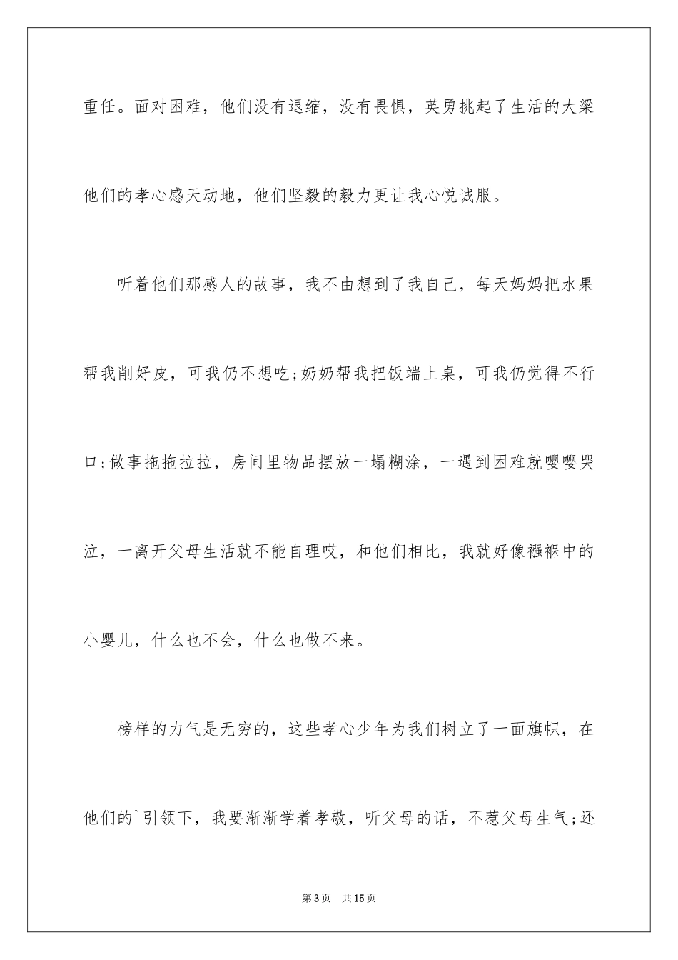 2024孝亲敬老，争当美德少年演讲稿_1_第3页
