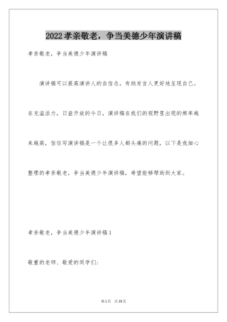 2024孝亲敬老，争当美德少年演讲稿_1