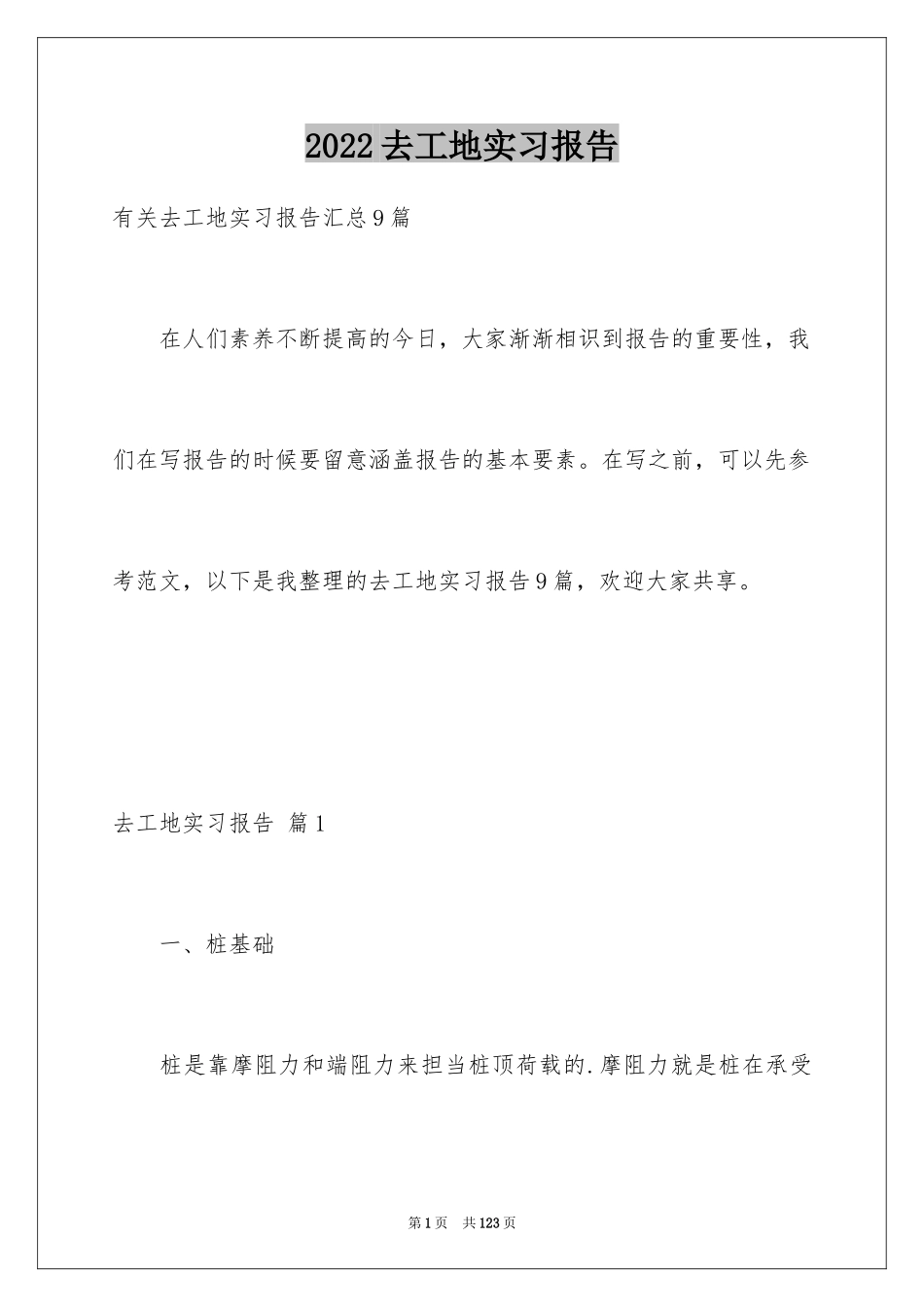 2024去工地实习报告_81_第1页