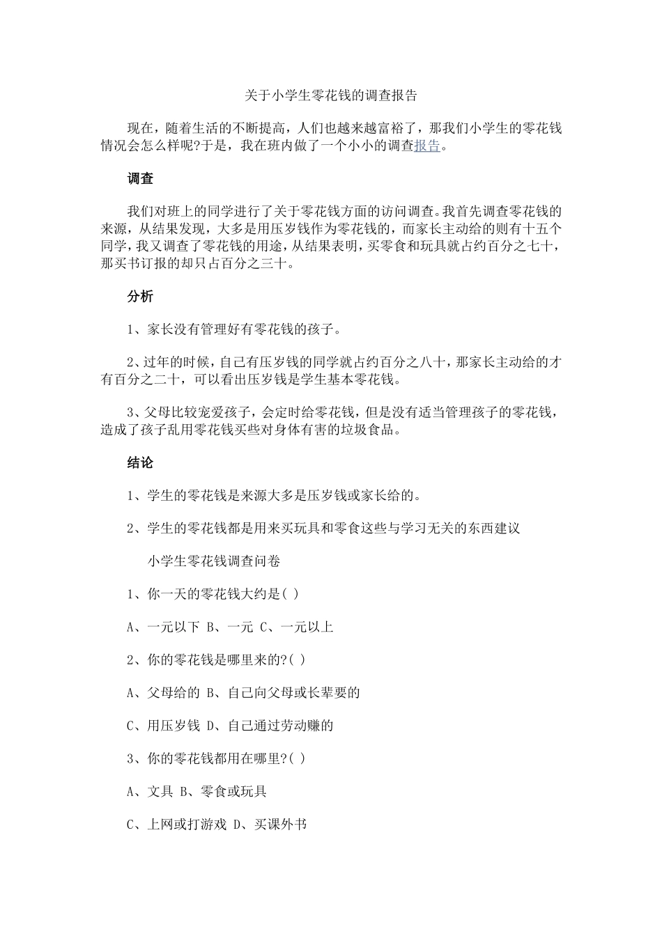 关于小学生零花钱的调查报告_第1页
