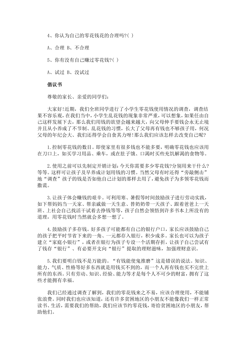 关于小学生零花钱的调查报告_第2页