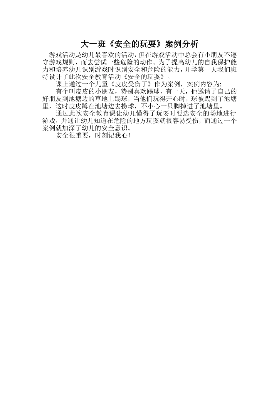 大一班安全案例分析_第1页