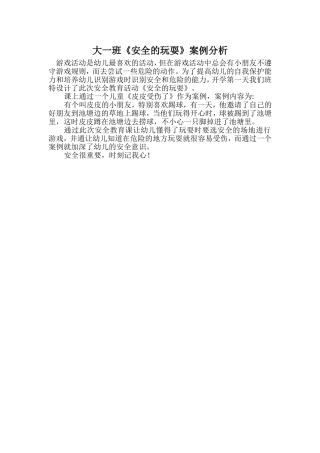 大一班安全案例分析