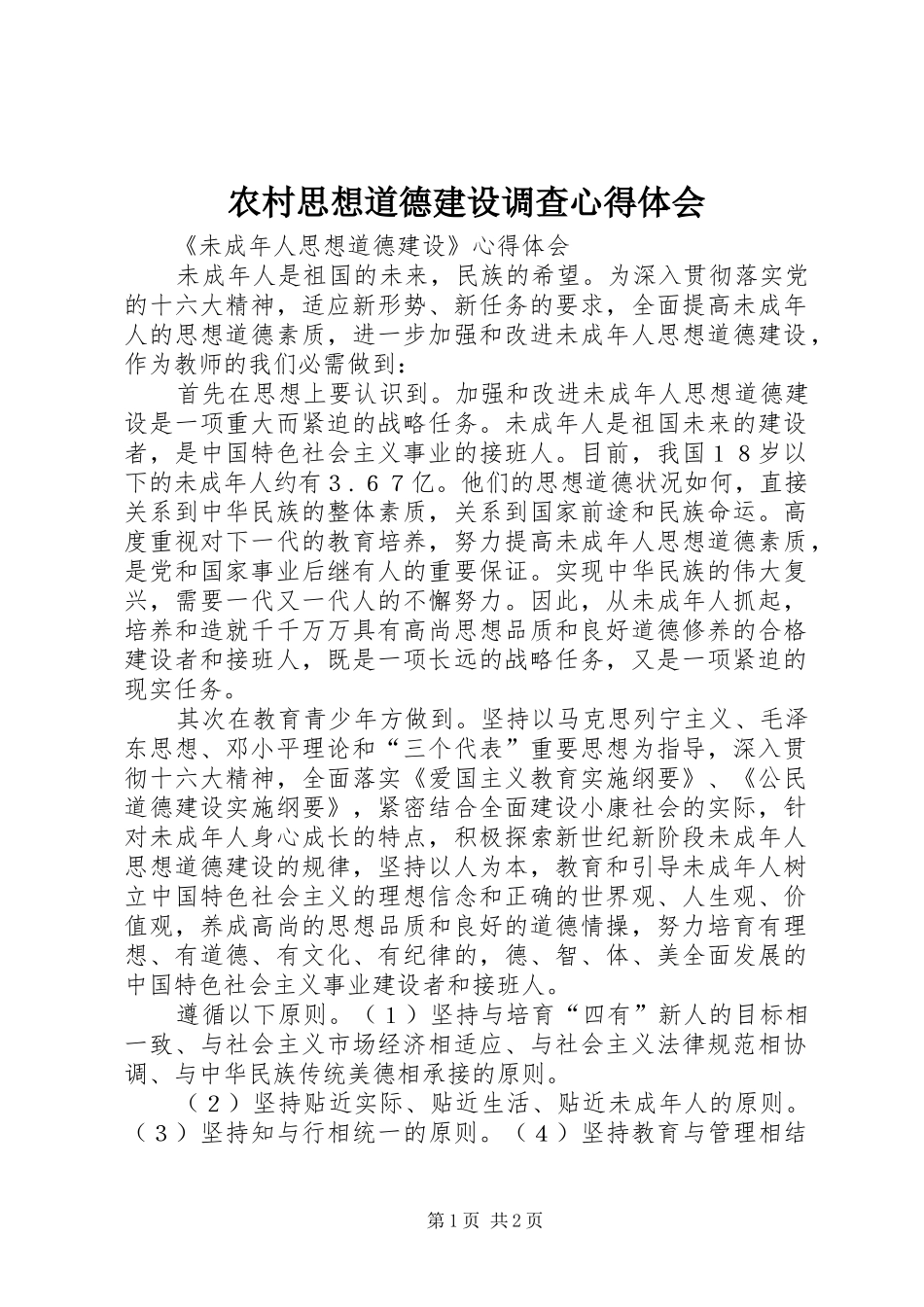 农村思想道德建设调查心得体会_第1页