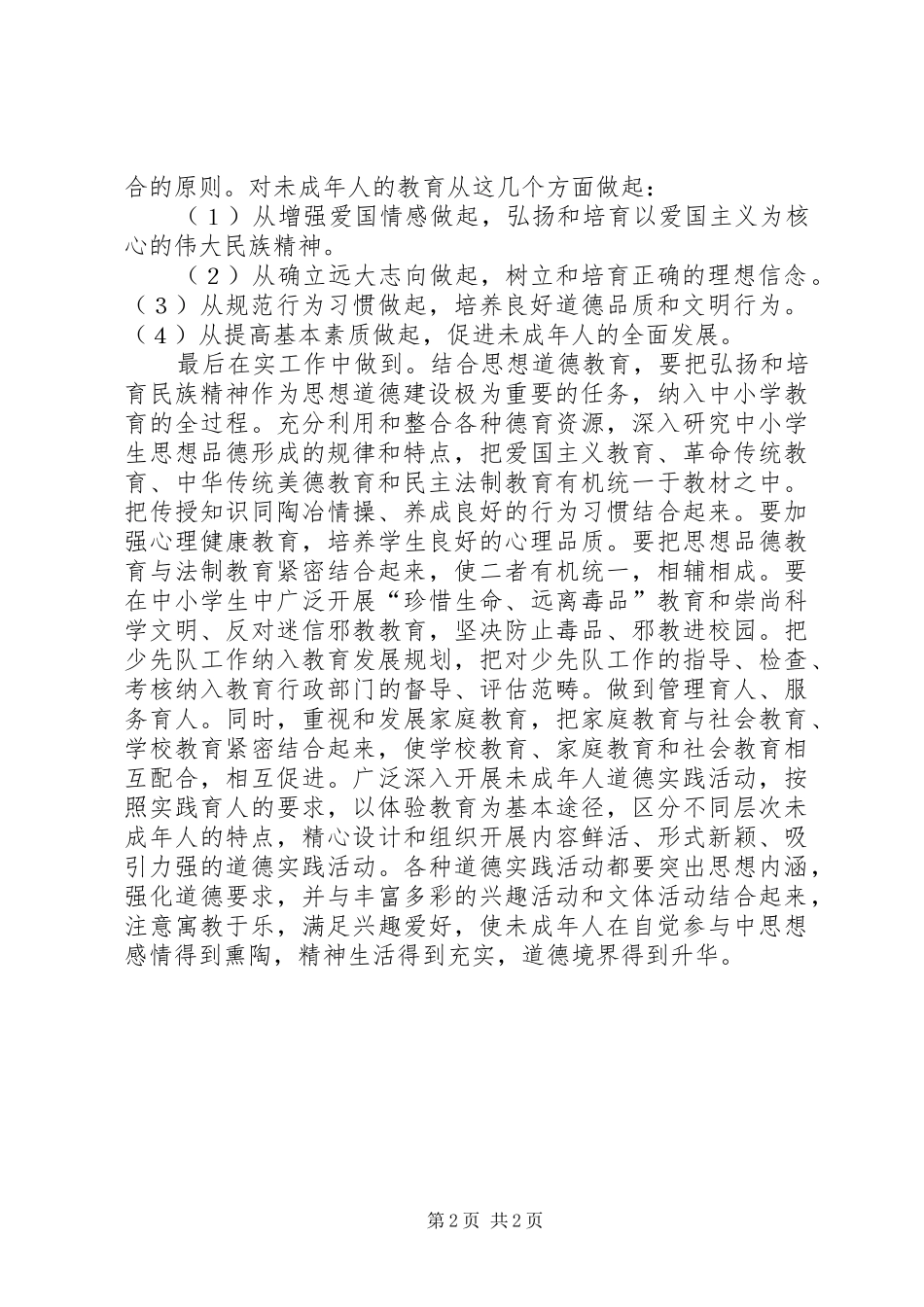 农村思想道德建设调查心得体会_第2页