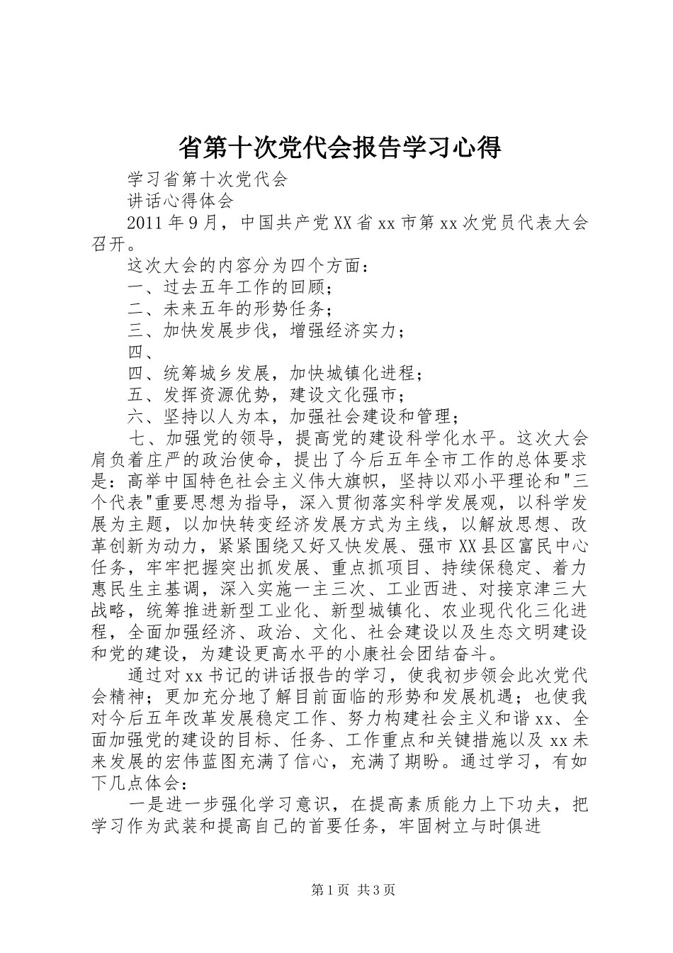 省第十次党代会报告学习心得_第1页