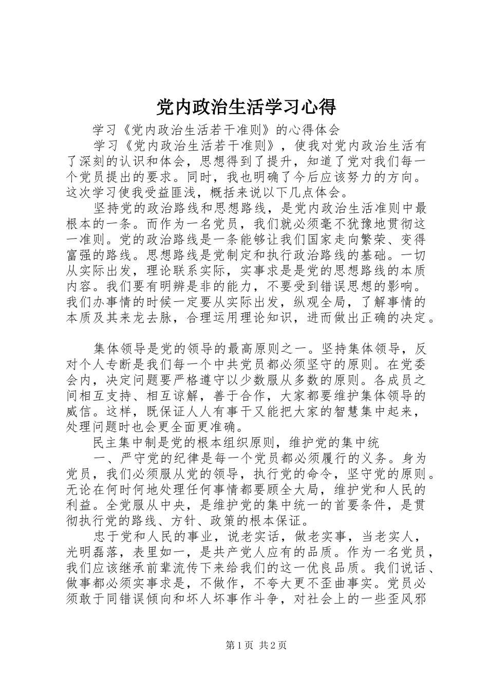 党内政治生活学习心得_第1页