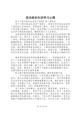 党内政治生活学习心得