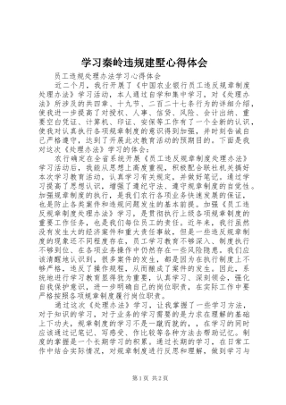 学习秦岭违规建墅心得体会