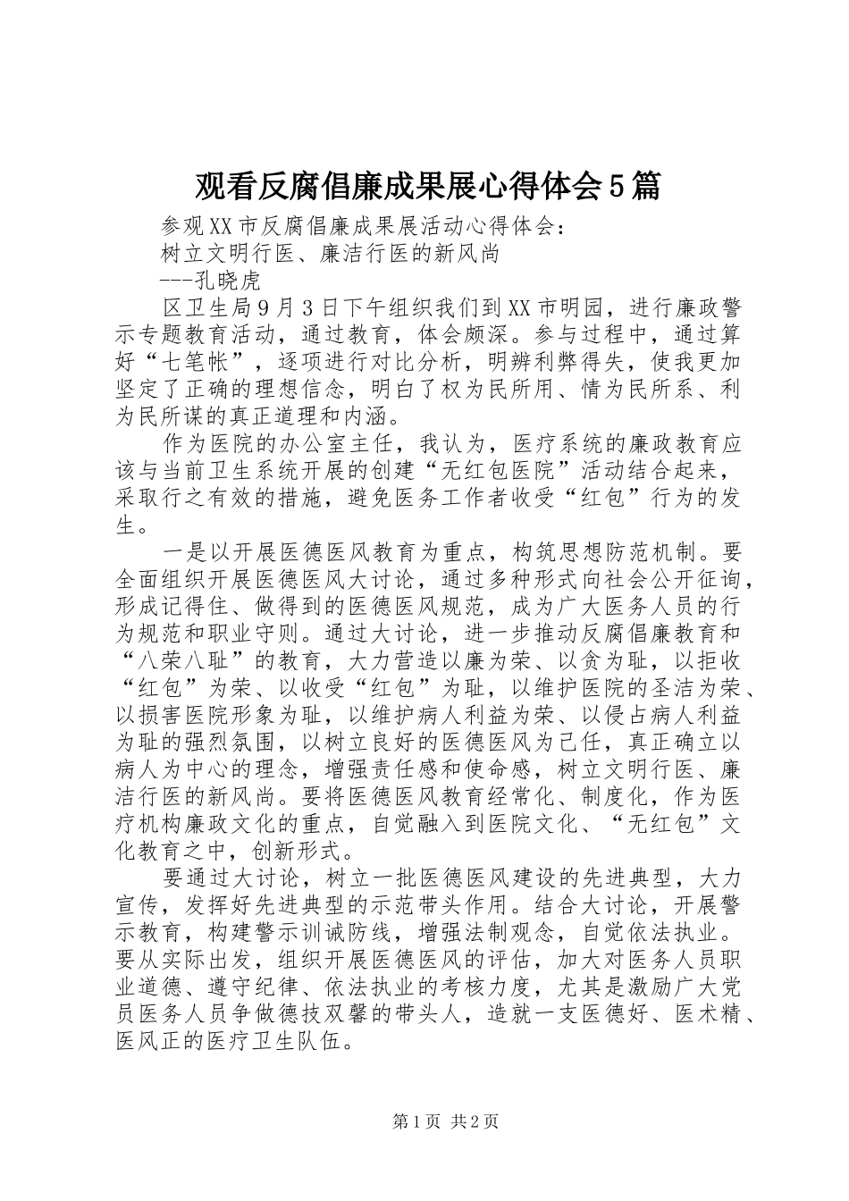 观看反腐倡廉成果展心得体会5篇_第1页