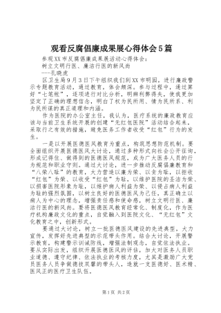 观看反腐倡廉成果展心得体会5篇