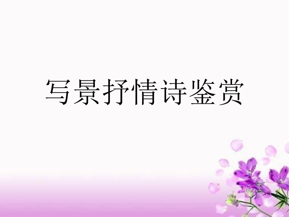 写景抒情诗鉴赏_第1页