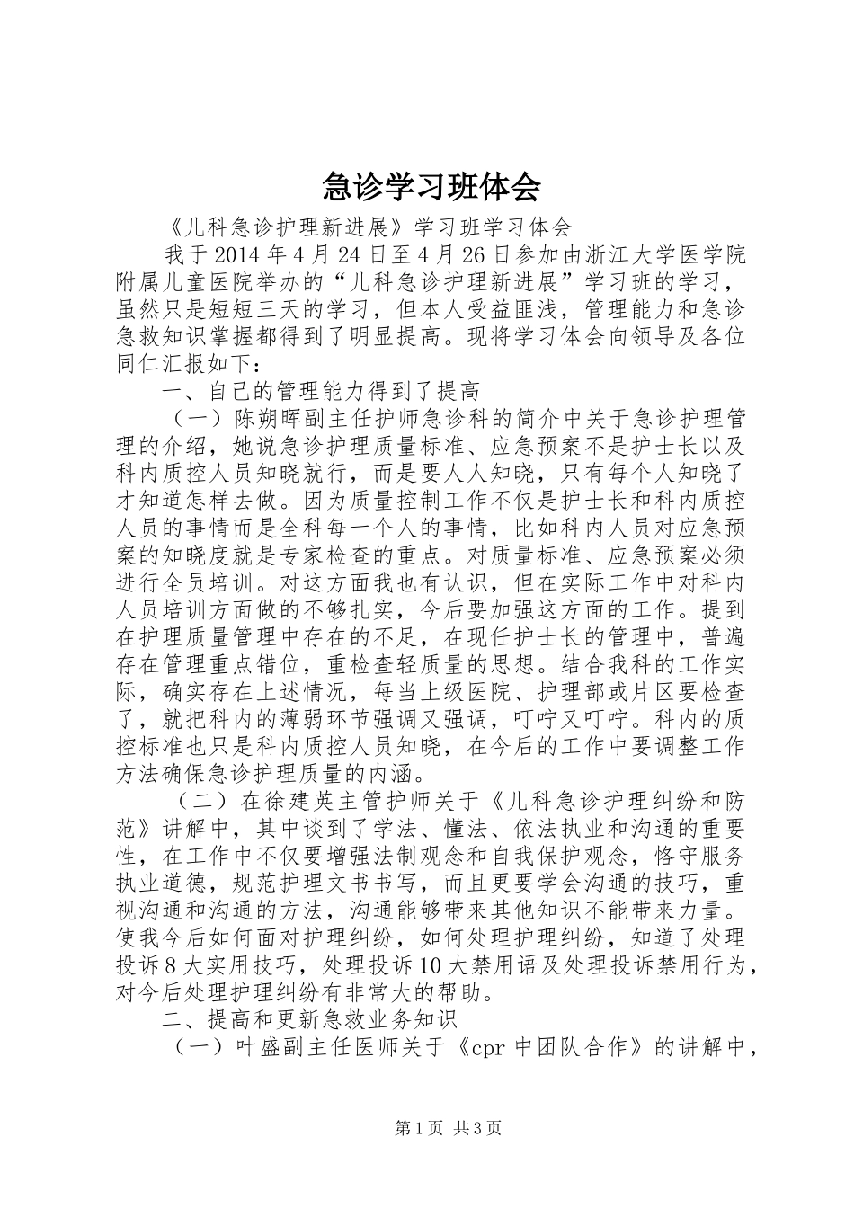 急诊学习班体会_第1页