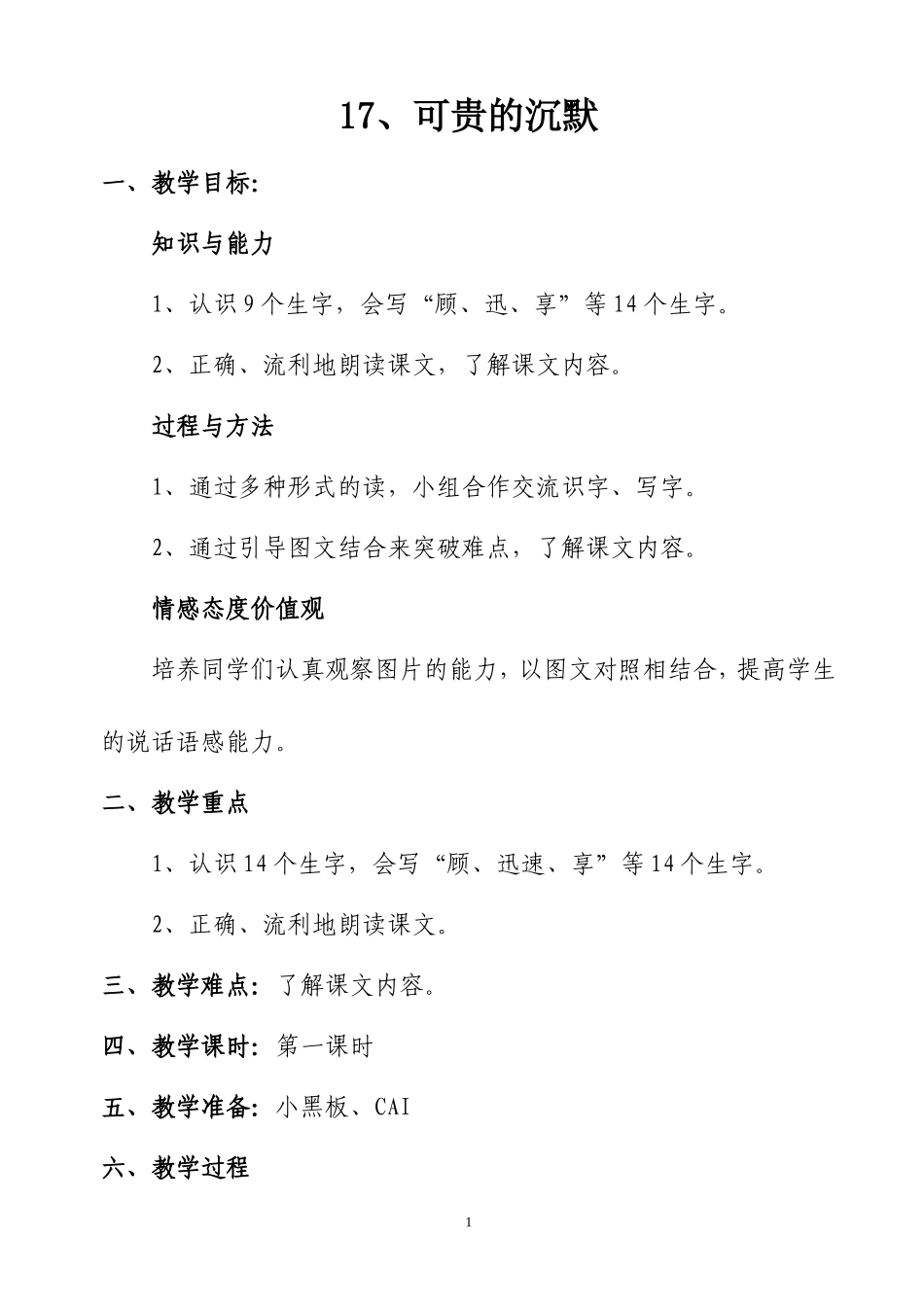可贵的沉默(第一课时)教案_第1页