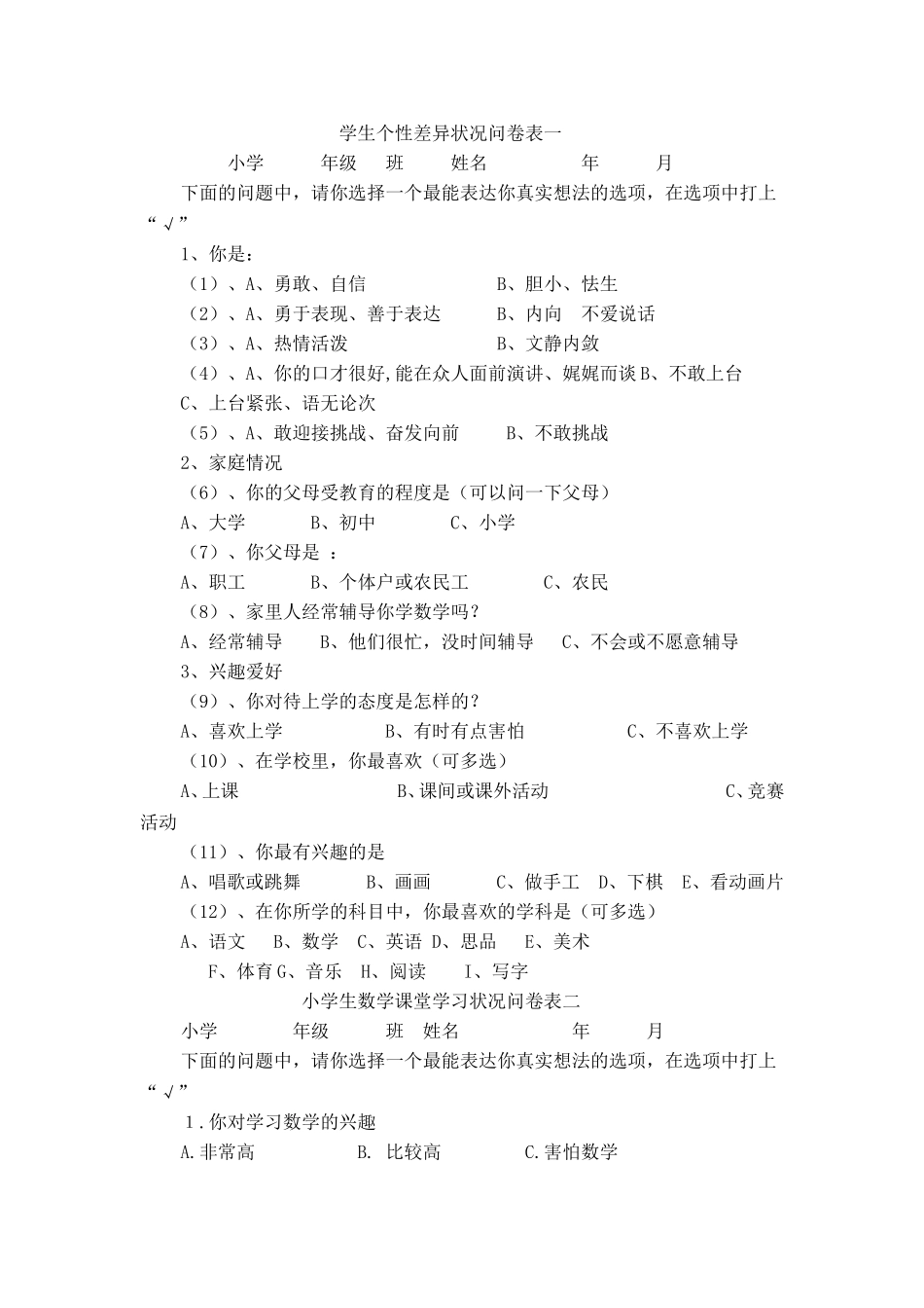 学生个性差异状况问卷表_第1页