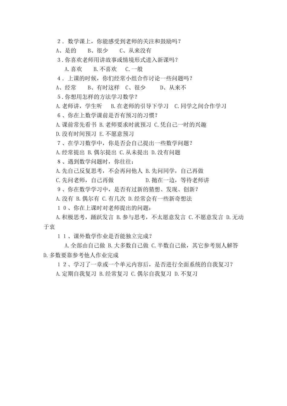 学生个性差异状况问卷表_第2页