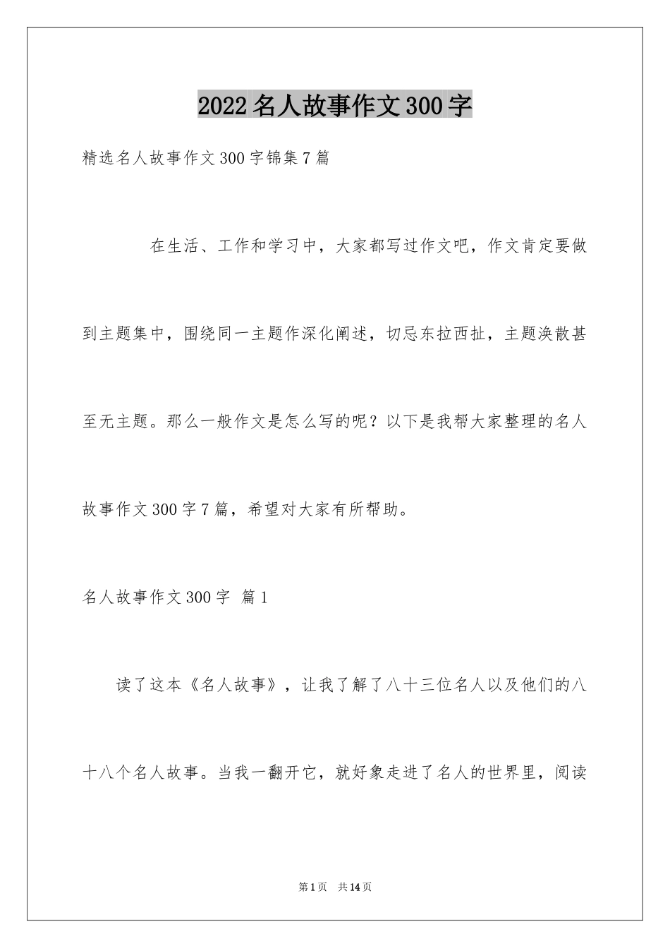 2024名人故事作文300字_9_第1页