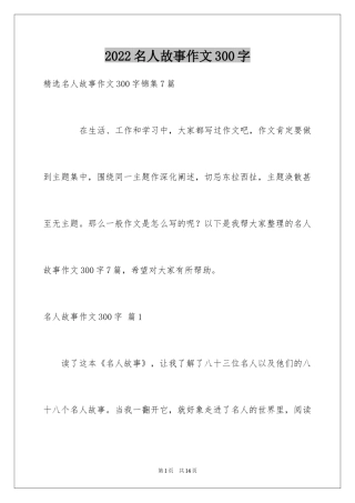 2024名人故事作文300字_9