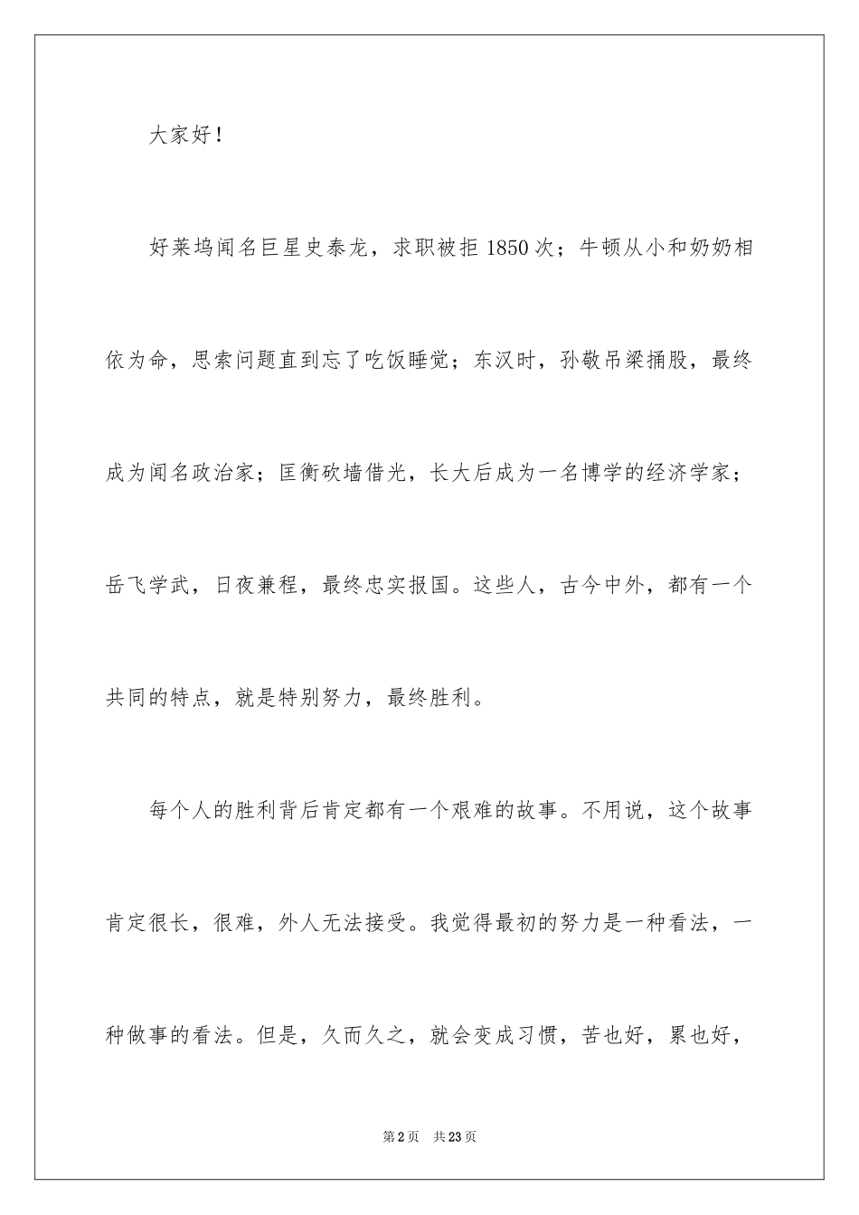 2024努力拼搏的演讲稿_2_第2页