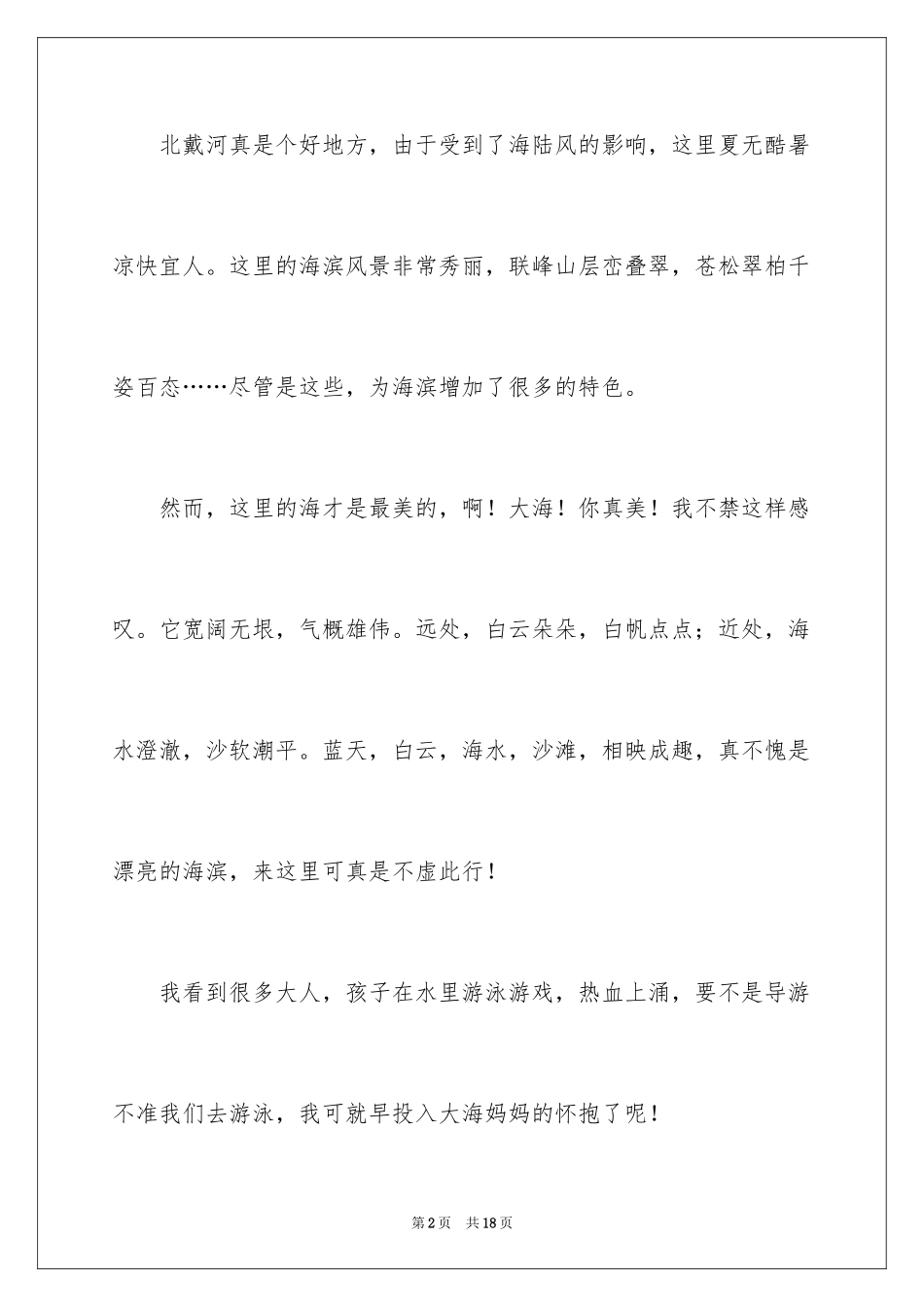 2024夏游作文300字_第2页