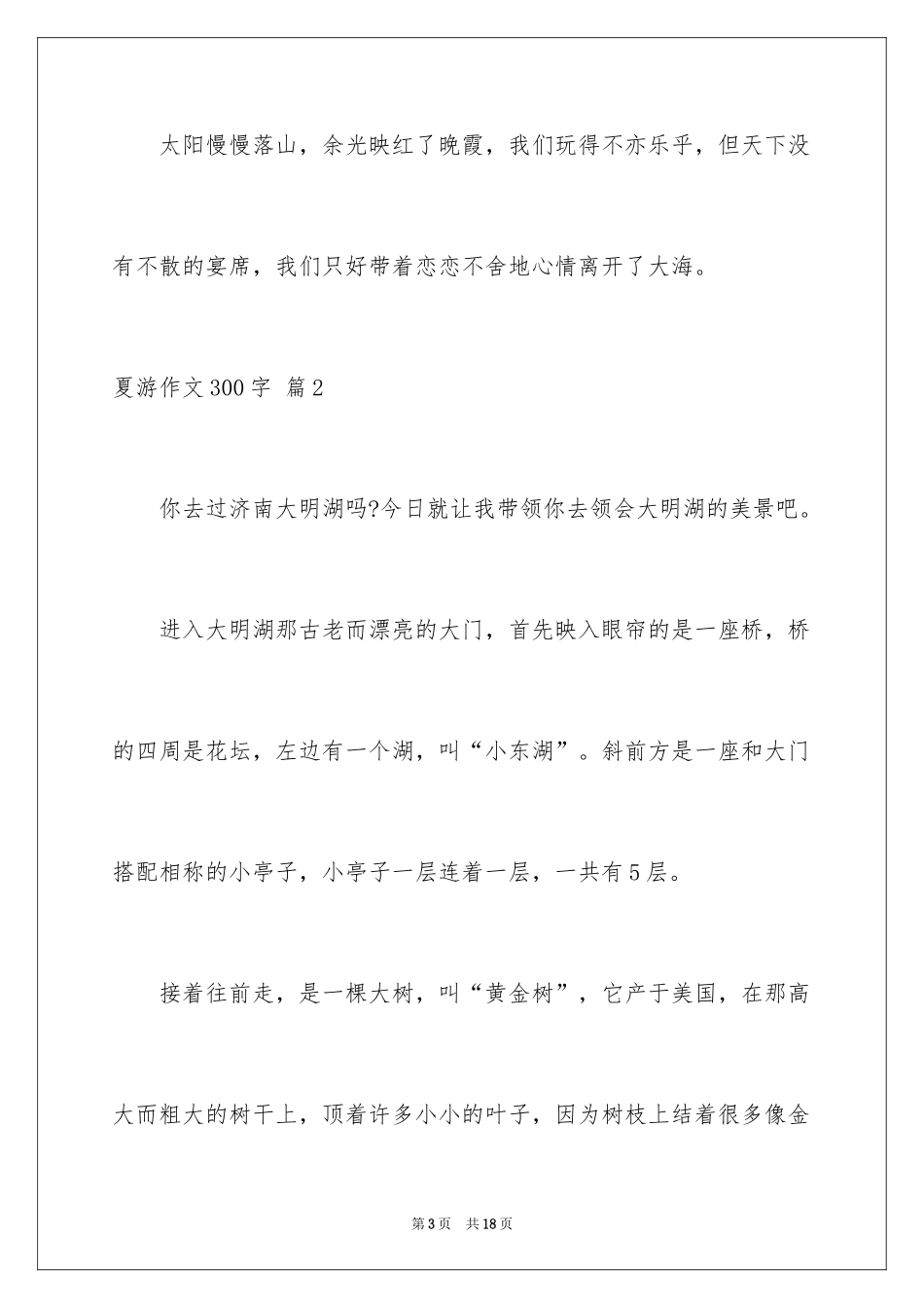 2024夏游作文300字_第3页
