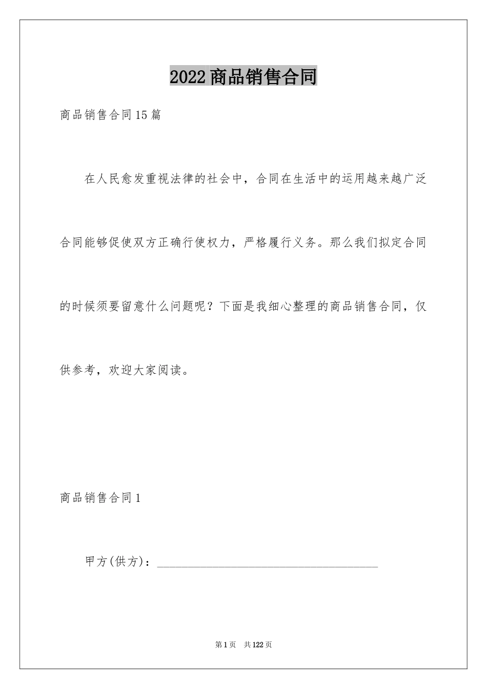 2024商品销售合同_127_第1页