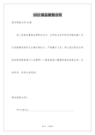 2024商品销售合同_127