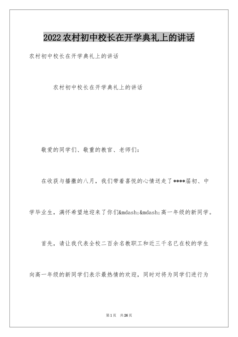 2024农村初中校长在开学典礼上的讲话_第1页
