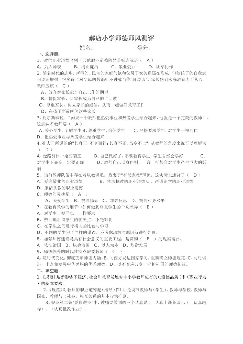 郝店小学师德师风测评_第1页
