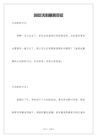 2024大扫除的日记_1