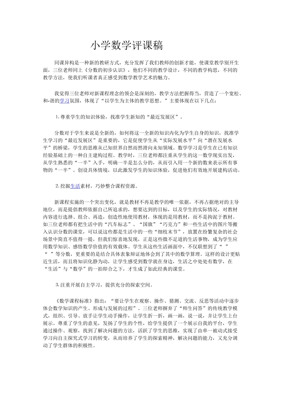 小学数学评课稿_第1页