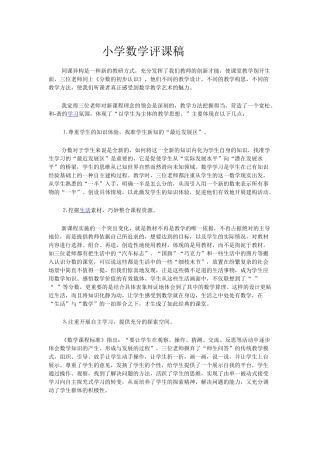 小学数学评课稿