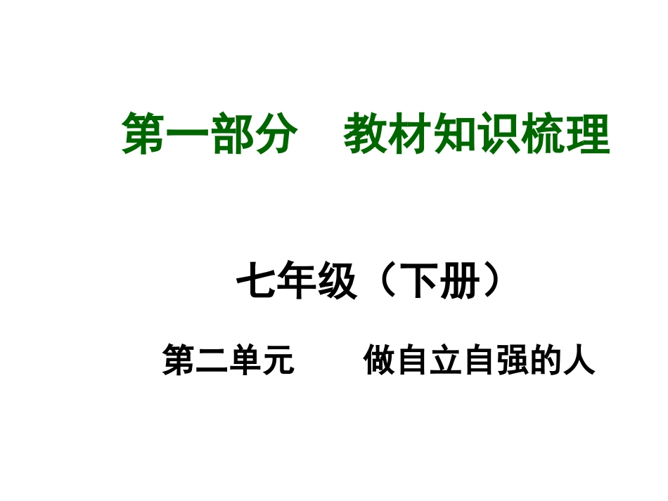 【河南中考面对面】2015年中考政治（人教版）总复习课件：七年级（下册）第二单元做自立自强的人（共24张PPT）_第1页