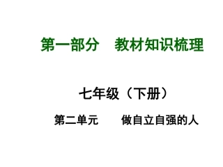 【河南中考面对面】2015年中考政治（人教版）总复习课件：七年级（下册）第二单元做自立自强的人（共24张PPT）